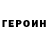 Героин VHQ 2. 3012