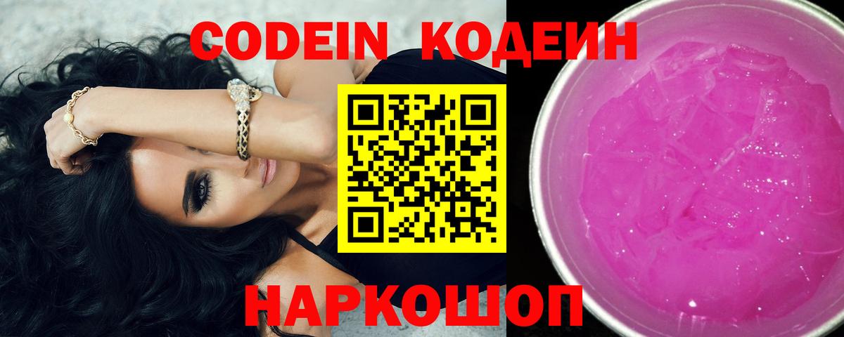 Codein напиток Lean (лин) Сарапул